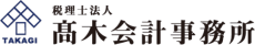 川崎・武蔵小杉の税理士法人髙木会計事務所