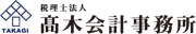川崎・武蔵小杉の税理士法人髙木会計事務所